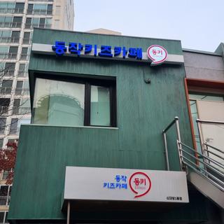 🎵 놀며 배우는 영어 음악놀이- 동키서키 킨더뮤직 참여 후기