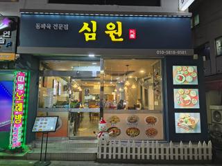 동작구청 인정 동파육밥 맛집 <심원>