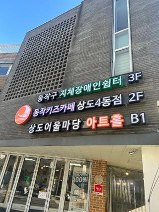 AI 로봇 똑똑이와 함께한 동작구 지체장애인쉼터의 하루!