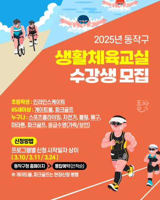 2025년 동작구 생활체육교실 수강생 모집 ‍♂️‍♀️