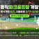 도시에서 즐기는 나이스 샷~⛳동작 파크골프장 시범운영 및 개장(시설현황 및 이용방법 안내)