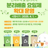 단독주택 및 상가지역 분리배출 요일제 확대 운영♻
