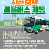 자율주행 마을버스 개통 안내