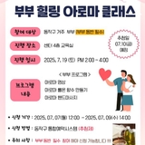 '부부힐링 아로마클래스' 프로그램 참여자 모집