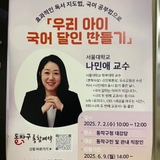 [SNS 홍보단] 읽어라! 웃게 될 것이다. 동작구민대학 공개특강 <우리 아이 국어 달인 만들기> 후기