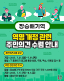 지하철 7호선 장승배기역 역명 개정 관련 주민의견 수렴 안내