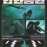 동작문화재단 「2025 지역문화 예술지원」 7월 프로젝트 – 모어바운스 ‘힙한춤판’
