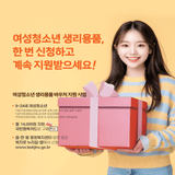 여성청소년 생리용품, 한 번 신청하고 계속 지원받으세요!