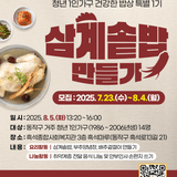 ‍‍ 온기가 머무는 한 끼 만남 <청년 1인가구 건강한 밥상 특별 1기 - 삼계솥밥 만들기>