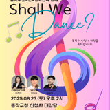 동작구청소년교향악단 개청 기념 연주회 “Shall We Dance?”