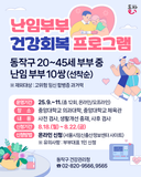 중앙대학교와 함께하는 난임부부 건강회복 프로그램 안내