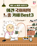 에겐 국화씨의 느좋카페 Best 3