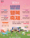 주민화합의 한마당, 제4회 상3초월 별별행복축제