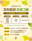 2025년 4기 자치회관 프로그램 접수 안내