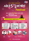 사당5동 오징어게임 패러디 축제 개최