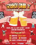 성대전통시장 <굿바이여름3 맥주축제> 개최