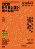 「2025 동작댄싱데이 페스티벌」 개최