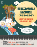 추석 연휴(추석당일 제외)에도 신나는 슬라이드 타러 동작구청으로 오세요!