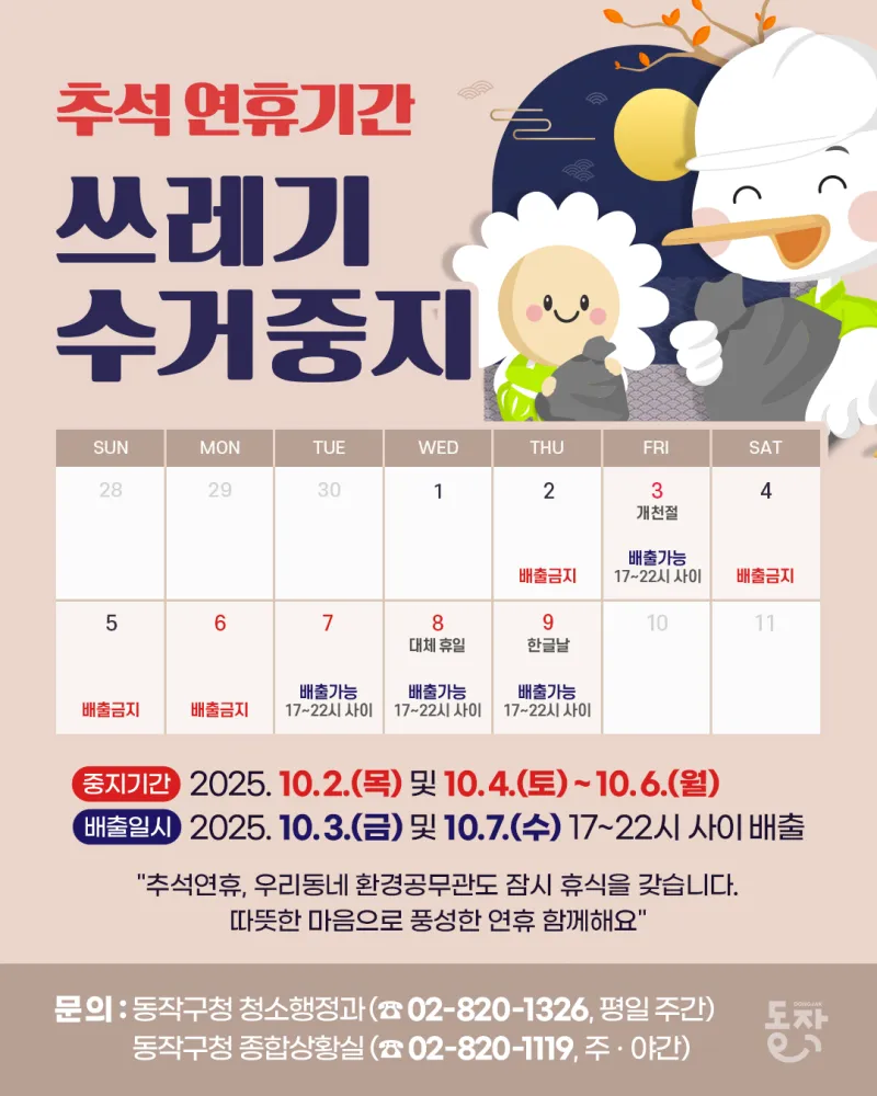2025년 추석 연휴 동작구 생활정보 안내 | 서울특별시 동작구 | 웰로