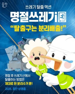 추석 연휴 쓰레기, 탈출구는 분리배출!