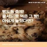 빵도동 축제, 줄 서도 못 먹었던 그 빵집들! 이제 직접 가보세요(2편) ✨