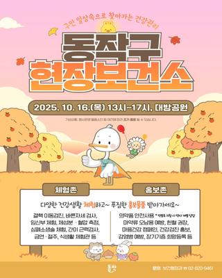 2025년 하반기 동작구 현장보건소 운영 안내