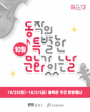 2025. 10월 동작의 특별한 문화가 있는 날, 동특문 주간 문화행사✨