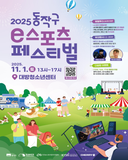 ✨ 2025 동작구 e스포츠 페스티벌 개최 안내 ✨