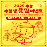 2025 수능 수험생 응원 이벤트 ✨