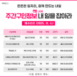 주간구인정보 내 일을 JOB아라 제443호 (2025.11.4.)