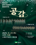 2025년 동작구립합창단 합동연주회 안내