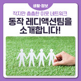 작지만 촘촘한 이웃 네트워크, 동작 레디액션팀