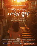 동작구민 창작연극 <연극, 예술로 사사건건 '기억의 습작'> 안내