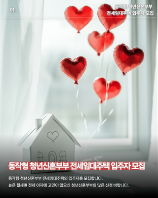 동작형 청년신혼부부 전세임대주택 입주자 모집 안내