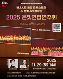 배나모 은빛 오케스트라&은빛소리 합창단의 2025 은빛연합연주회 안내