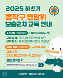2025년 하반기 동작구 민방위 보충2차 교육 안내