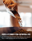 ♻️ 커피박 수거 전용용기 지원 사업 참여업소 모집 ☕