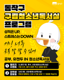 동작구 구립청소년독서실 청소년을 위한 맞춤형 프로그램 & 이벤트 대공개! ✨