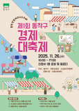 제1회 동작구 경제 대축제 개최