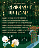❄️ 동작에서 만나는 겨울 감성 LIVE! 동작스타와 함께하는 릴레이 윈터 미니콘서트 12월 1주차 ✨