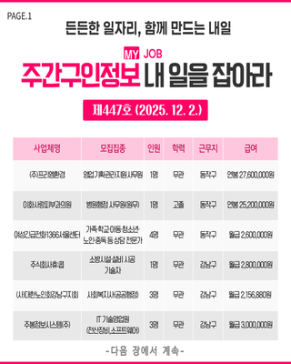 주간구인정보 내 일을 JOB아라 제447호 (2025.12.2.)