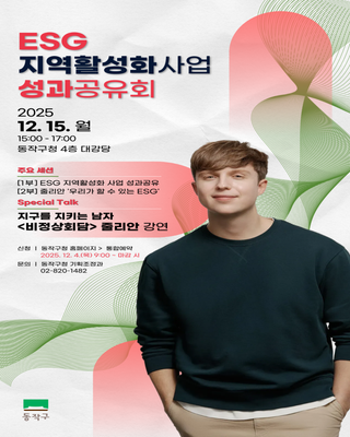 ✨ 비정상회담 ‘줄리안’과 함께하는 동작구 ESG 성과공유회 안내