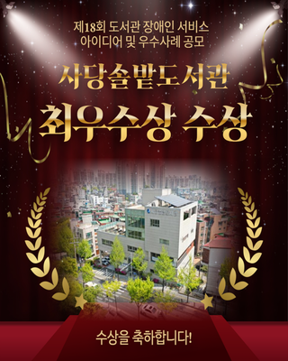 사당솔밭도서관, ‘제18회 도서관 장애인서비스 아이디어 및 우수사례 공모’ 최우수상 수상