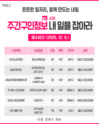 주간구인정보 내 일을 JOB아라 제448호 (2025.12.9.)