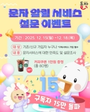 문자알림서비스 구독자 15만명 돌파 기념 설문 이벤트 안내