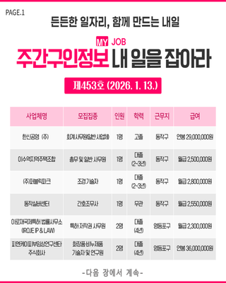 주간구인정보 내 일을 JOB아라 제453호 (2026.1.13.)