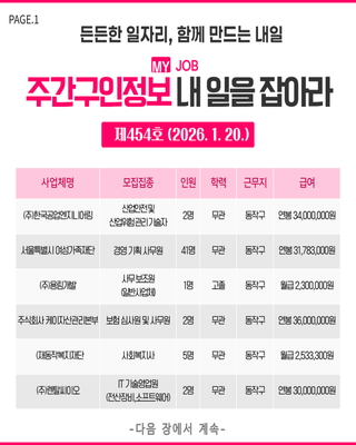 주간구인정보 내 일을 JOB아라 제454호 (2026.1.20.)