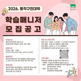 2026 동작구민대학 학습매니저 모집 안내
