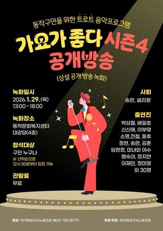 트로트 무대가 다시 찾아옵니다! 가요가 좋다 시즌4 제1회 공연 안내