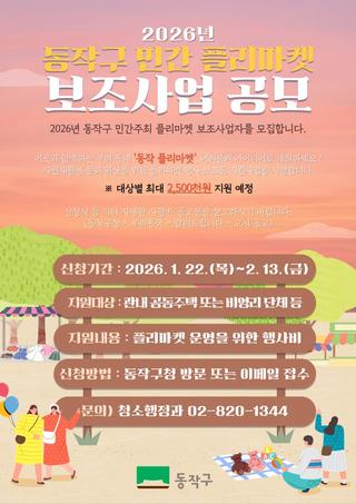 2026년 <동작 플리마켓 보조금 지원사업> 공모 안내